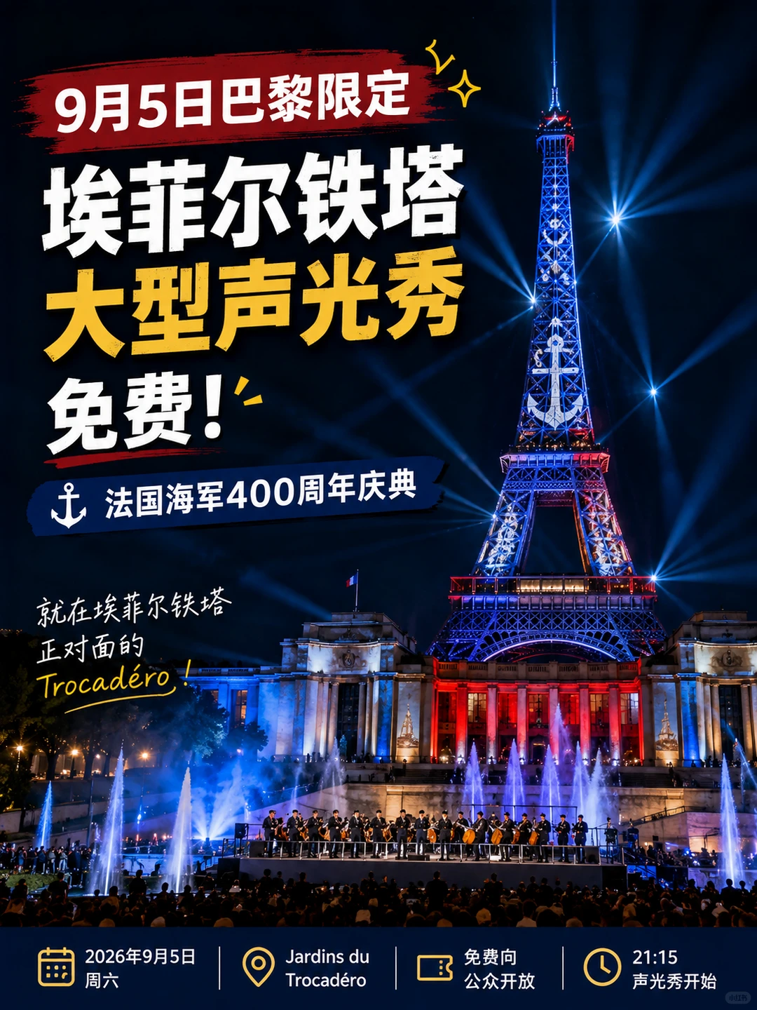 9月5日巴黎限定|埃菲尔铁塔大型声光秀,免费