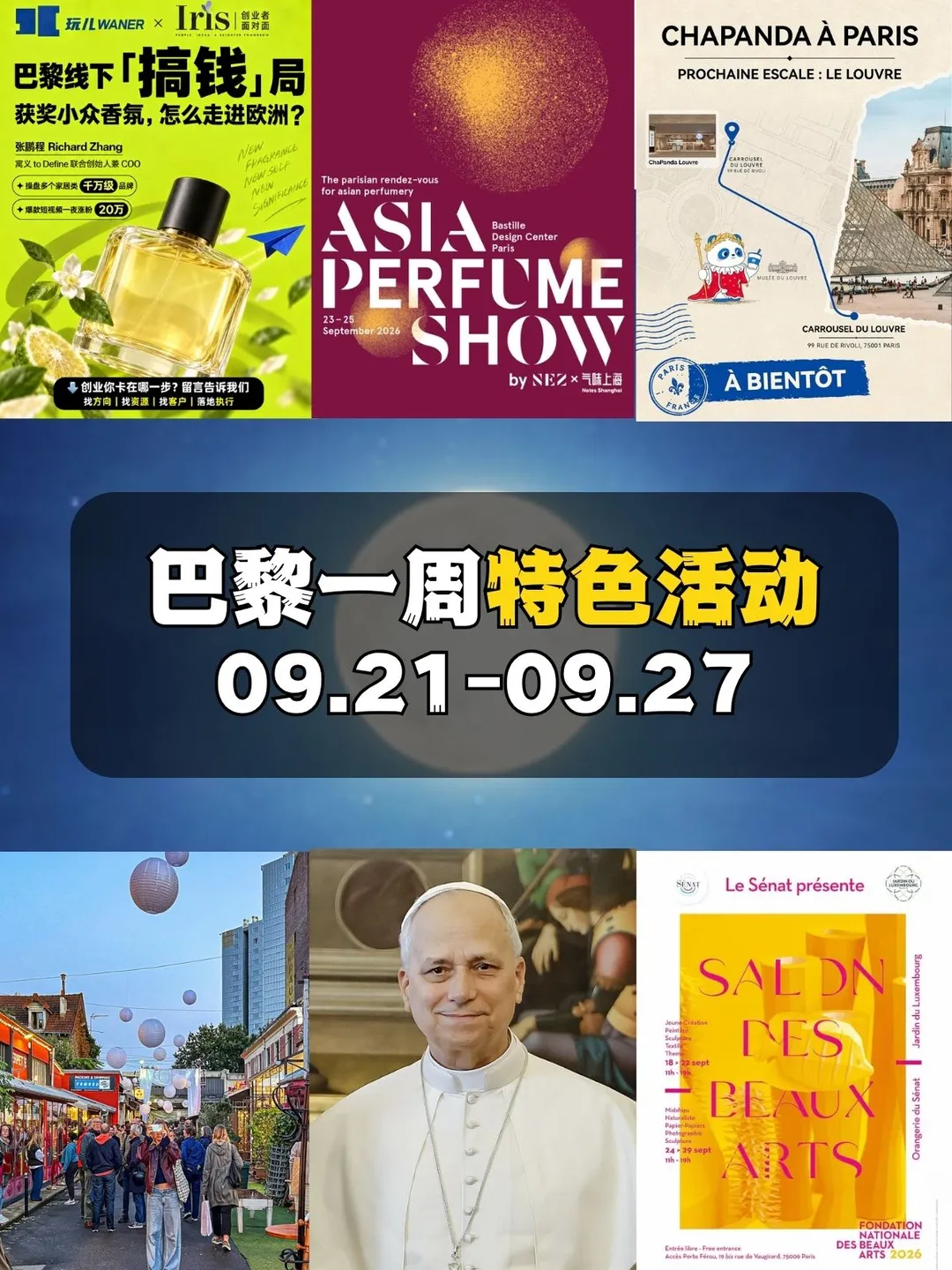 9月21日-9月27日 巴黎一周特色活动合集
