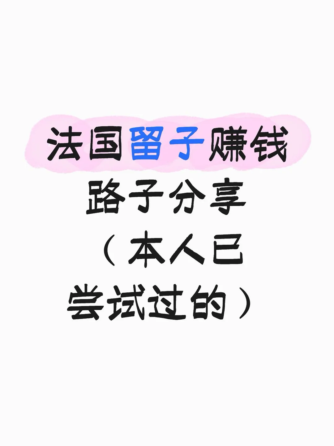 法国留子赚钱路子分享