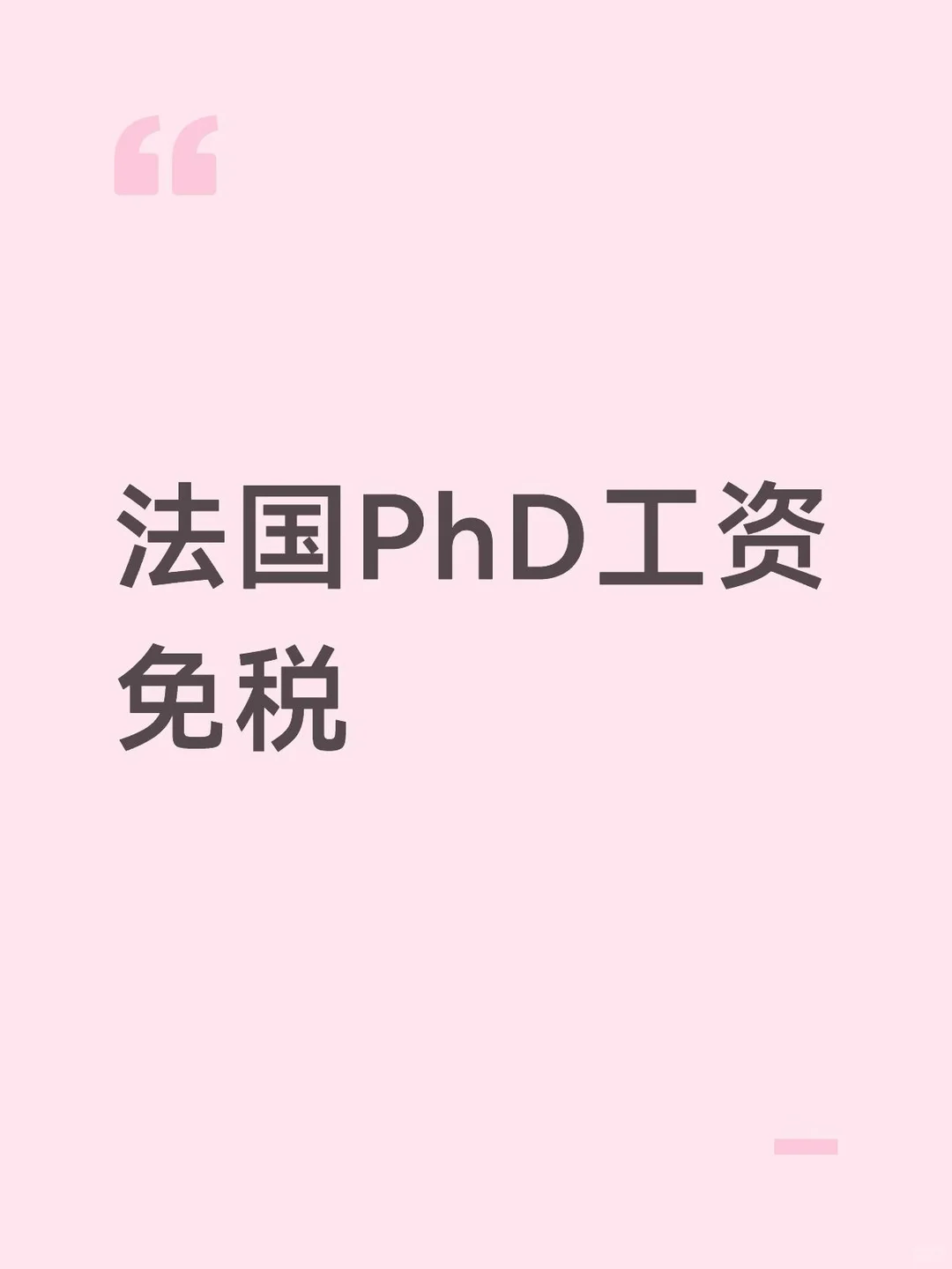 法国PhD工资税务减免