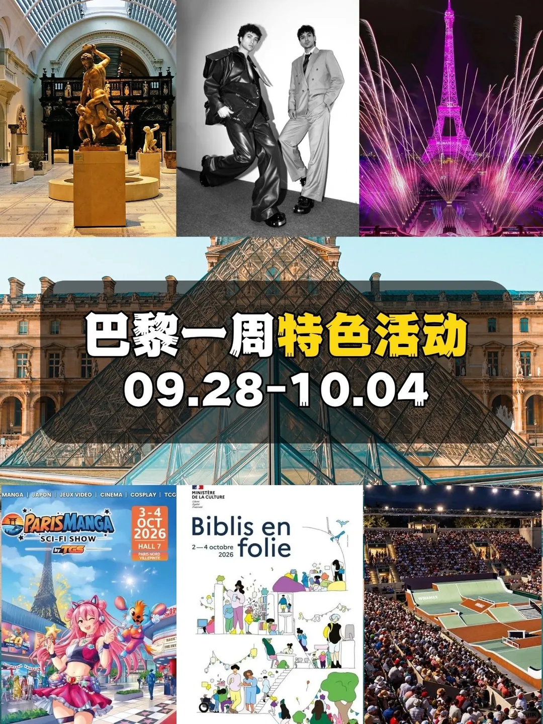 9月28日-10月4日 巴黎一周特色活动合集