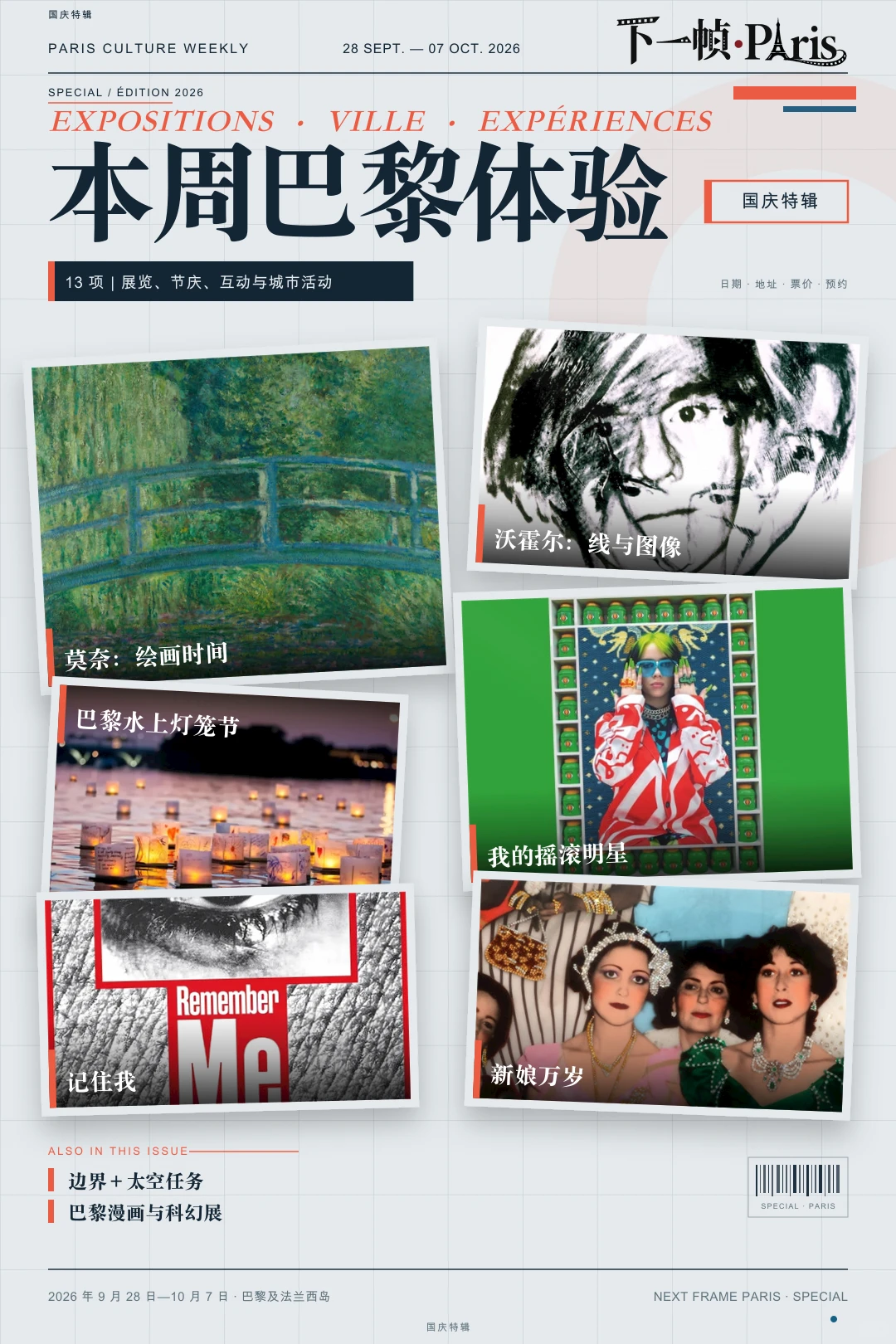 本周巴黎体验|9.28—10.7 | 国庆特辑