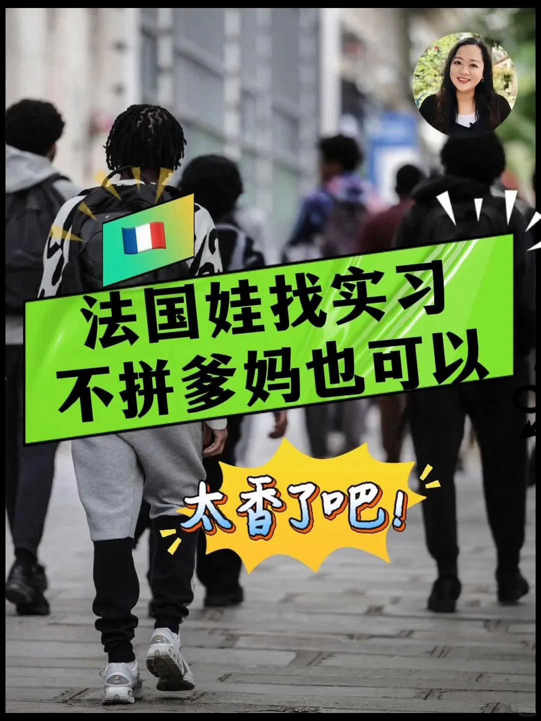 法国娃找实习不拼爹妈，赶紧收藏！