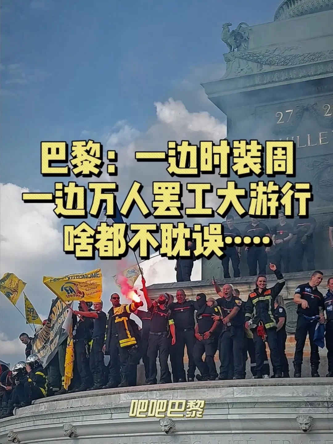 一边是时装周,一边是巴黎街头的另一番景象