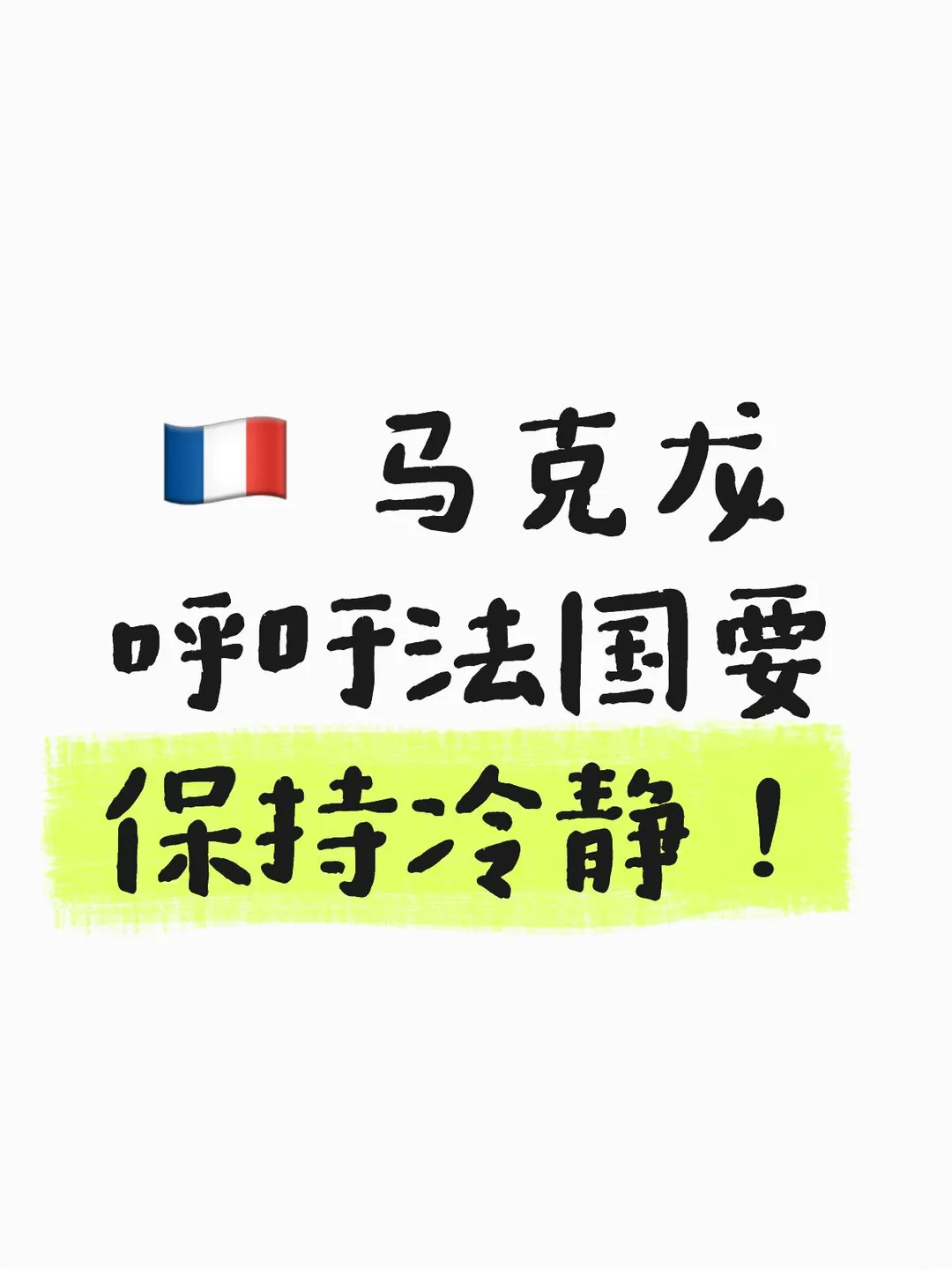 人在法国，最近真的越来越能感受到一种很特别的氛围