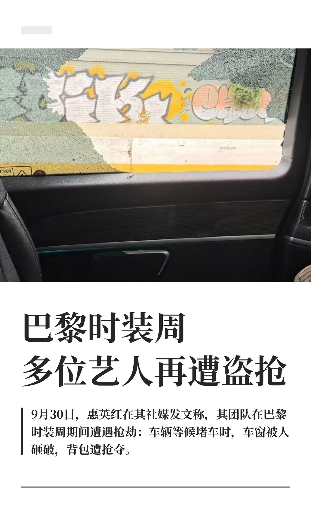 巴黎时装周多位艺人再遭盗抢